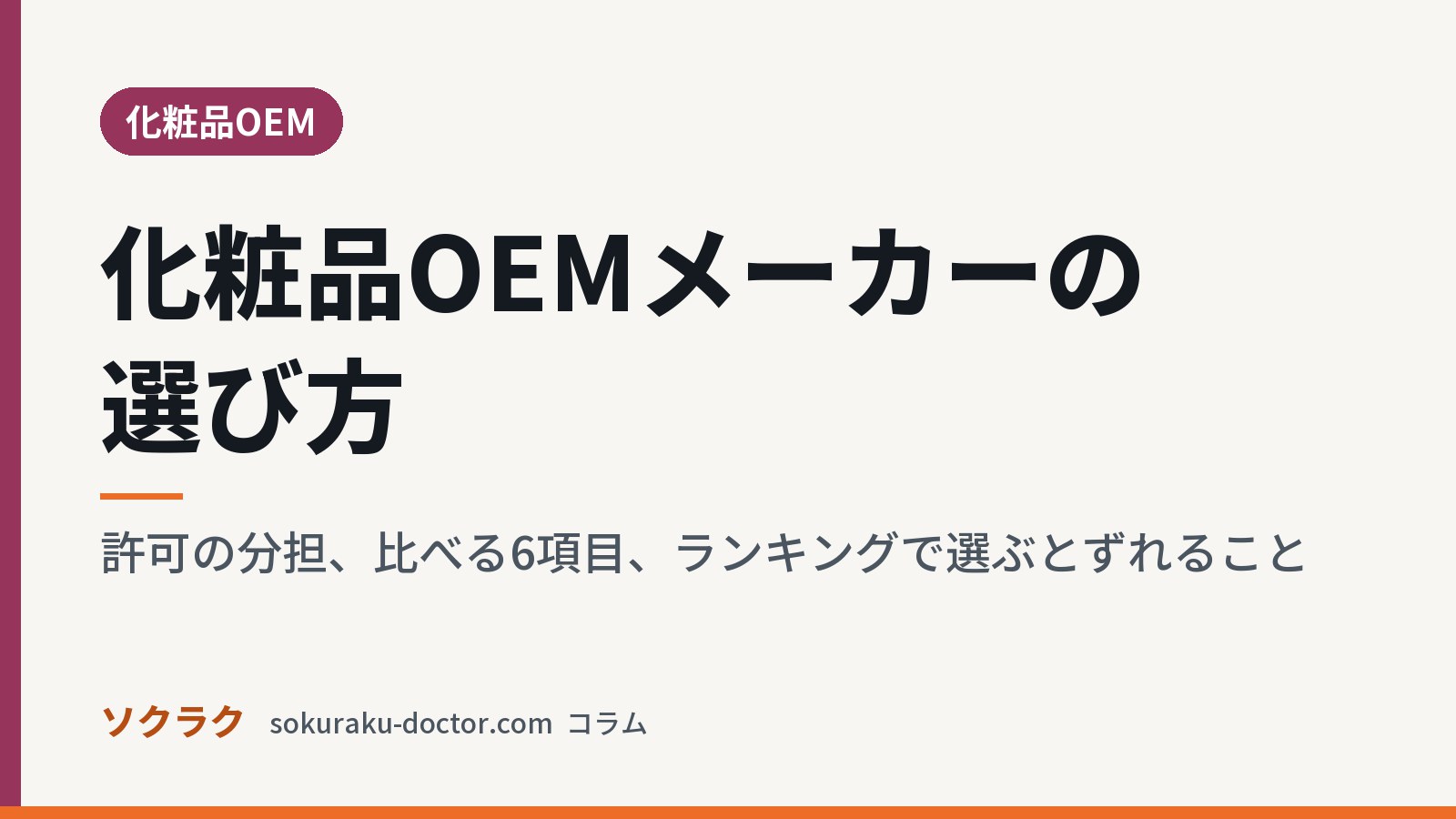 化粧品OEMメーカーの選び方|許可の分担、比べる6項目、ランキングで選ぶとずれること(ソクラクのコラム/化粧品OEM)