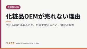 化粧品OEMが売れない理由｜つくる前に決めること、広告で言えること、儲かる条件（ソクラクのコラム／化粧品OEM）