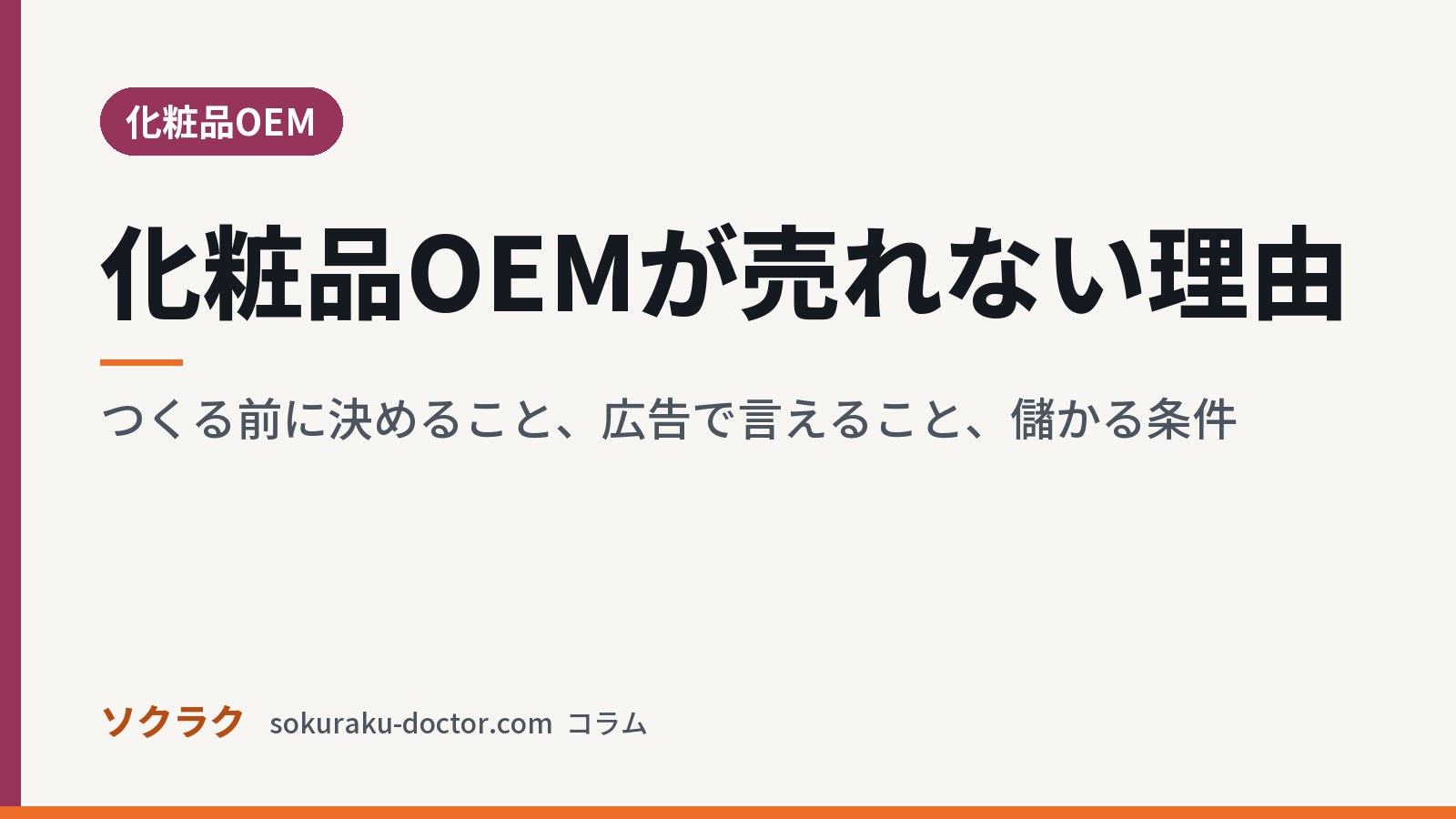 化粧品OEMが売れない理由｜つくる前に決めること、広告で言えること、儲かる条件（ソクラクのコラム／化粧品OEM）
