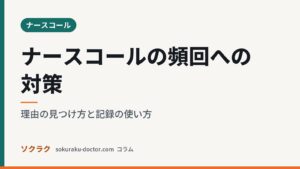 ナースコールの頻回への対策｜理由の見つけ方と記録の使い方（ソクラクのコラム／ナースコール）