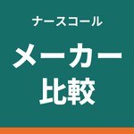 ナースコールのメーカー比較｜アイホンとケアコムの製品と、選び分ける4つのこと（ソクラクのコラム／ナースコール）