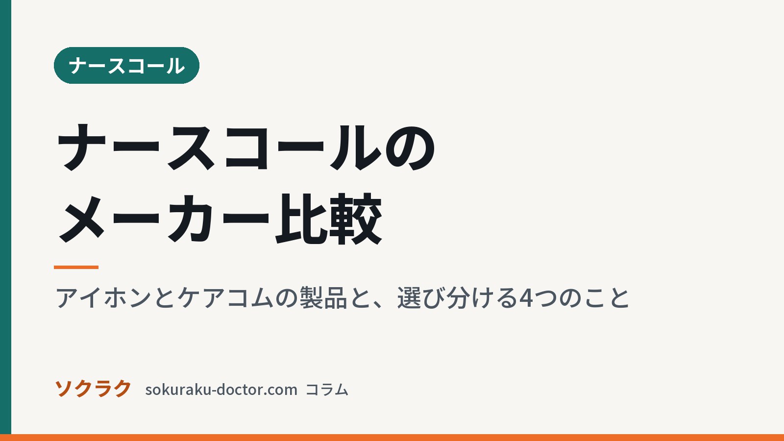 ナースコールのメーカー比較|アイホンとケアコムの製品と、選び分ける4つのこと(ソクラクのコラム/ナースコール)