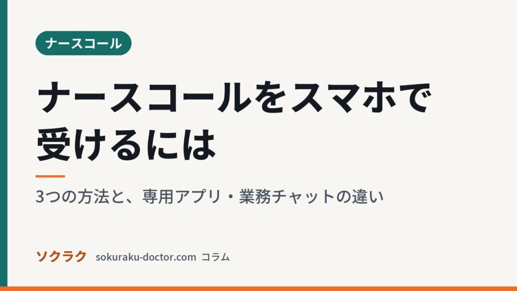 ナースコールをスマホで受けるには｜3つの方法と、専用アプリ・業務チャットの違い（ソクラクのコラム／ナースコール）