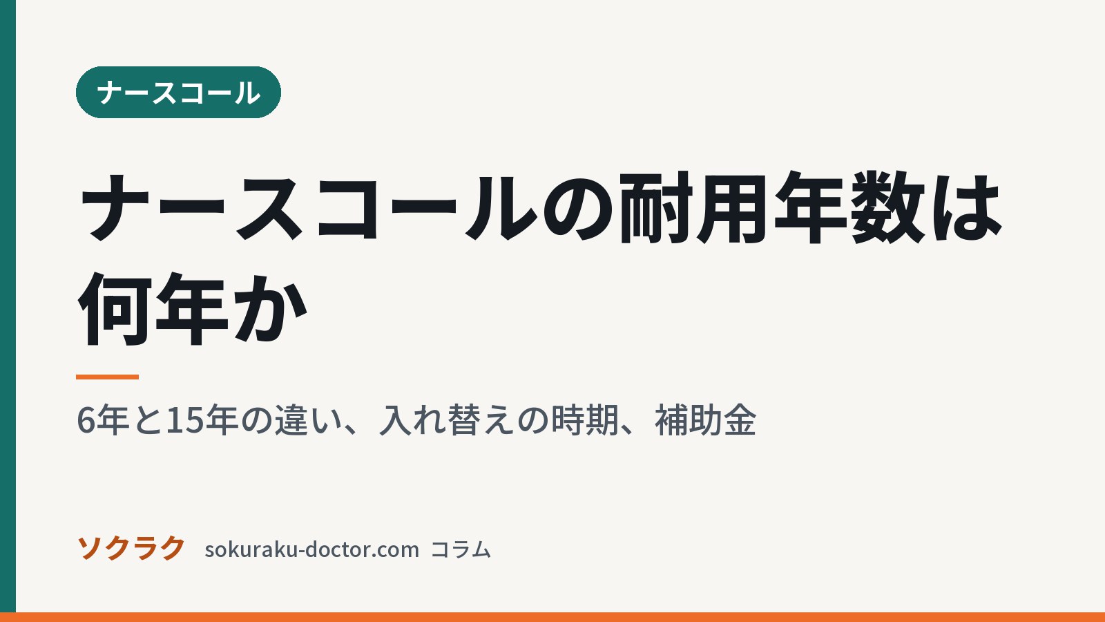 ナースコールの耐用年数は何年か｜6年と15年の違い、入れ替えの時期、補助金（ソクラクのコラム／ナースコール）