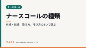 ナースコールの種類｜有線・無線、受け方、呼び方の3つで選ぶ（ソクラクのコラム／ナースコール）
