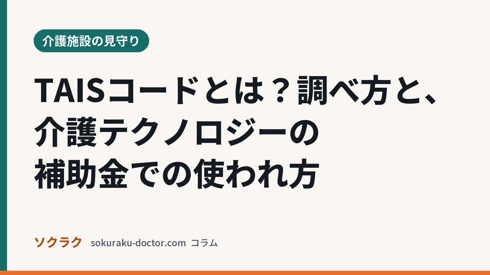 TAISコードとは?調べ方と、介護テクノロジーの補助金での使われ方(ソクラクのコラム/介護施設の見守り)